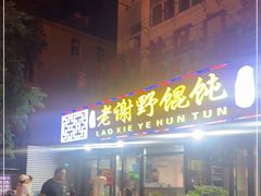 门面-老谢野馄饨(延安路店)