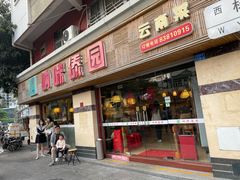 门面-呐咪傣园·云南菜(石厦店)