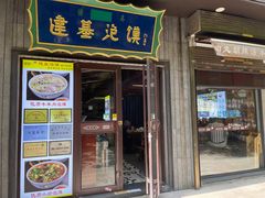 -建基泡馍·西安老字号·清真(永宁店)