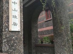 -上海孙中山故居纪念馆