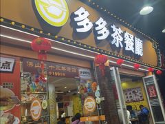 -多多茶餐厅(松风路店)