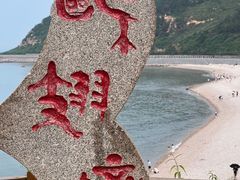 -长岛南北长山旅游景区