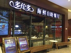 -星伦多 自助料理(圆融店)