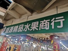 门面-沈阳市八家子水果批发市场