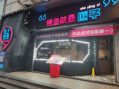 -匠子烤鱼(和信店)