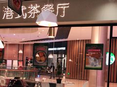-禄興記香港大排档(歌斐中心店)