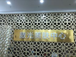 -希思特医疗美容医院
