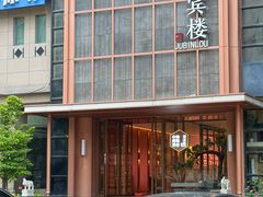 -聚宾楼·烤鸭·家宴(科技三路店)