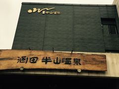 -天目湖涵田半山温泉