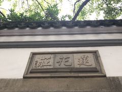 -中国湖笔博物馆(莲花庄路)