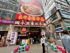 店面-周小波重庆小面·重庆名小吃(邹容路店)