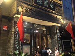 -魁盛居百年鲁菜馆(县西巷店)