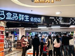 -盒马鲜生(杭州运河上街店)