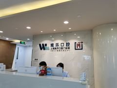 -维乐口腔·埃齐门诊(静安店)