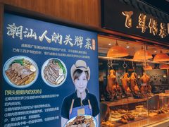 门面-壹只卤鹅 · 潮汕菜(京基百纳店)