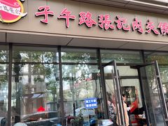 门面-子午路张记肉夹馍(翠华路店)