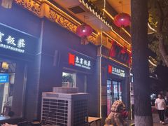 -惠宾饭庄(中山路店)