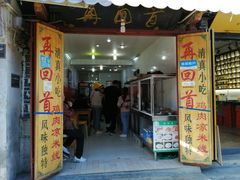 门面-再回首鸡肉米线(人民路一店)