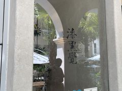 -漆黑觉米粉(三里屯店)