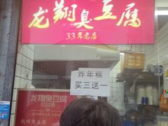 -龙翔臭豆腐(河坊街店)