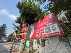 -旺角小渔村·海肠捞饭开创者(环山路店)