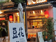 -贰醒·私房小院烧烤 (太古里店)