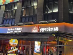 -何师烧烤Pro ·江湖川菜·小龙虾·精酿(太古里旗舰店)