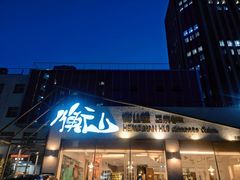 门面-衡山汇·高级粤菜(霄云路店)