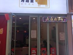 门面-烤路里·韩国品质自助烤肉(石路天虹4号店)