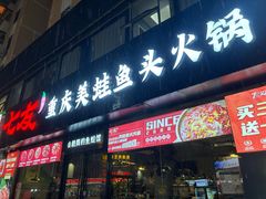 -七友美蛙鱼头火锅(坂田店)