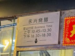 -永兴烧腊