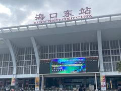 -海口东站