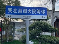 -湘湖大院(越王路店)