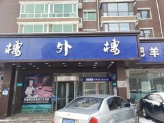 门面-楼外楼肥羊木炭火锅居(乐群街店)