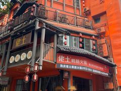 -佬土鹅肠火锅(解放路店)