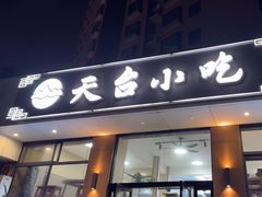 -天台小吃(新城店)