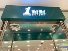 门面-1点点(苏州中心店)