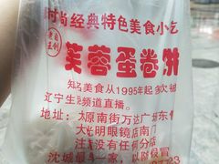 -老王芙蓉蛋卷饼(万达店)