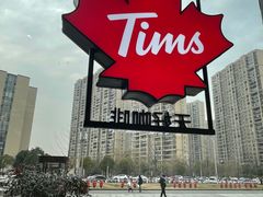 -Tims天好咖啡(北大街万象城店)