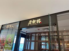 门面-老乾杯和牛烧肉(王府中环店)