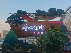 -唐猫庭院·千年陕菜(赛格国际购物中心店)