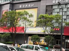 -鲍师傅糕点(江苏路店)