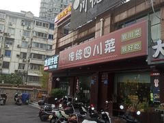 门面-川悦壹号·川菜(蠡溪路店)