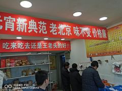 门面-王老头炒货(天坛东路店)
