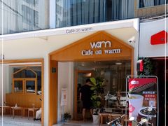 门面-Cafe on warm(丹霞店)