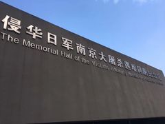 -侵华日军南京大屠杀遇难同胞纪念馆