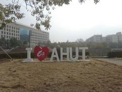 -安徽工业大学(秀山校区)