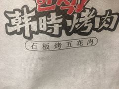-韩时烤肉(枫蓝店)