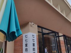 -七七家的糖水店(南湾街1号店)