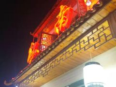 门面-江南人家(横店老字号)